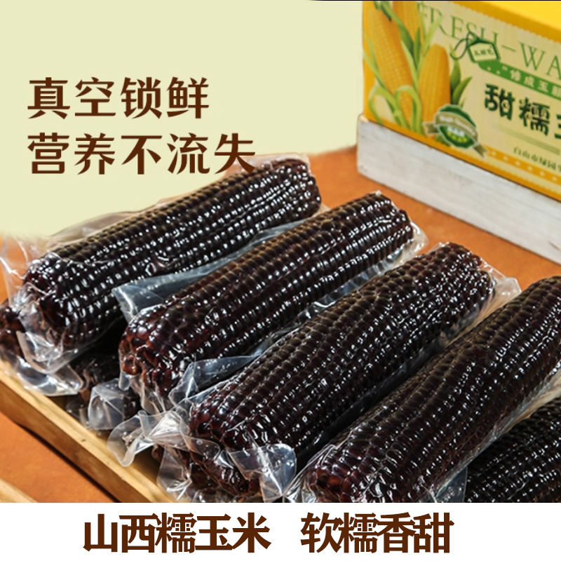 黑糯玉米独立包装甜糯玉米紫玉米代餐黑玉米