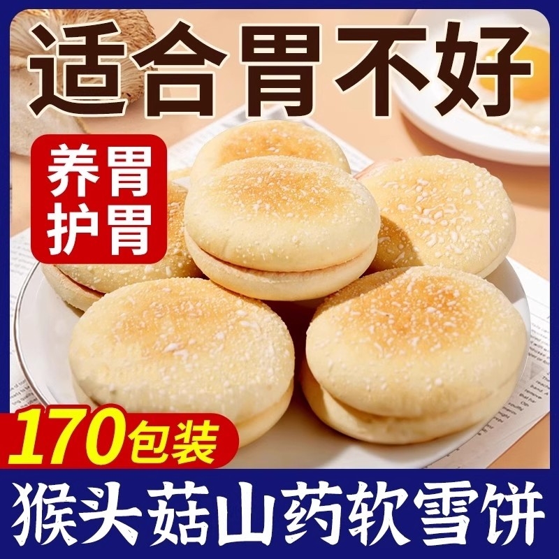 猴头菇山药软雪饼150包