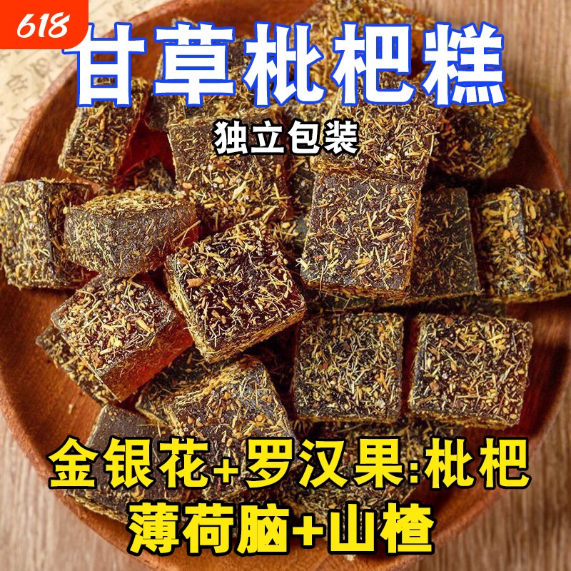 甘草枇杷糕零食罗汉果润喉糖皆宜果糕薄荷脑糖果手工喉咙古法嗓子