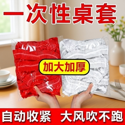 松紧束口一次性桌布家用加厚免洗透明红色餐馆饭店酒席婚庆桌套