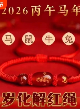 2026马年本命年化解红绳手链生肖虎猴猪龙转运编织玛瑙手绳男女礼