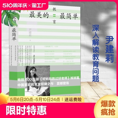 最美的教育最简单 好妈妈胜过好老师姊妹篇 尹建莉 家庭教育亲子育儿百科全书 好妈妈胜过好老师家教经