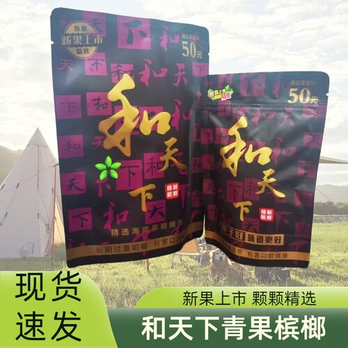 精品原装正品和天下青果槟榔湖南特产支持商超KTV网吧网咖进货