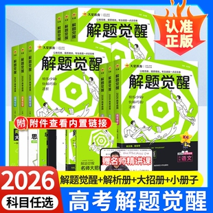 2026版新高考天星教育解题觉醒语文一化儿化学生物政治数学英语物理历史地理高考真题模版讲义高中高一高二高三练习复习资料模拟卷