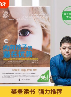 内向孩子的潜在优势樊登推荐读书心理学父母家长必读养育指南陪终身成长育儿百科家庭教育类书籍社交这本书训练实用重要正版社会