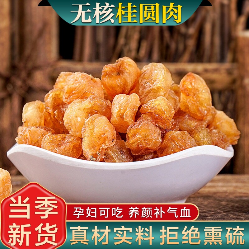 龙眼桂圆肉广西无核正宗泡水特级桂圆肉干清甜新货大果补气血泡茶