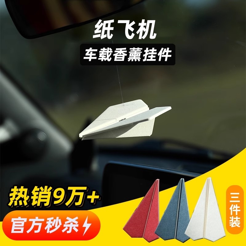仆旅纸飞机挂式车载纸片香氛香薰