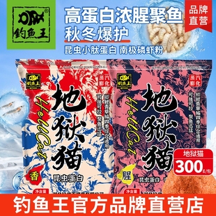 钓鱼王地狱猫鱼饵料官方旗舰店特浓秋冬腥味冬季野钓鲫鱼专用鱼饵