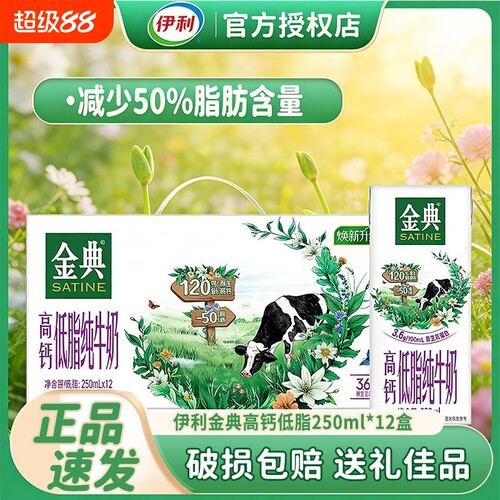 伊利金典高钙低脂纯牛奶250ml*12盒 健身代餐低负担 好日期