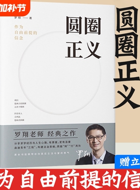 【新华书店】圆圈正义 赠立体卡罗翔书籍推荐正版法外狂徒张三 作为自由前提的信念刑法 法律文化社会 法治的细节圆规哲学厚大法考