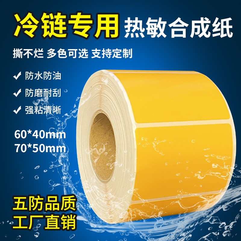 五防热敏标签纸pp合成纸60x40*30 20 50 70 80 100耐低温冷冻防水