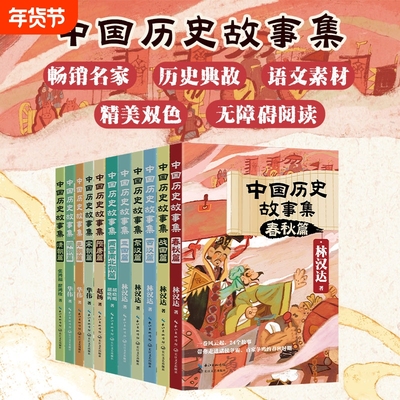 林汉达中国历史故事集春秋战国西汉东汉三国宋元明清故事上下五千年儿童历史知识读物小学生三四五六年级课外阅读老师推荐书籍正版