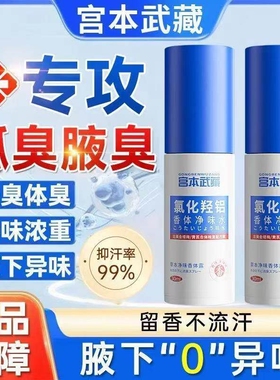 宫本武藏宫本武藏氯化羟铝香体净味水腋露腋下露持久异味除臭清爽