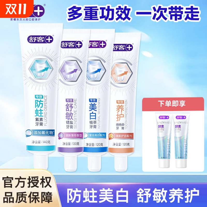 舒客专效牙膏防蛀舒敏美白维C养护含氟清洁牙齿家庭装家用正品