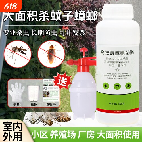 大面积灭蚊药氯氟氰菊酯杀虫剂庭院喷雾花园防伊蚊驱蚊子药水户外