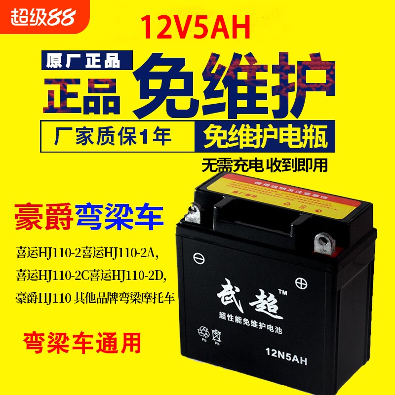 适用豪爵110摩托车电瓶喜运弯梁110天剑摩托车干电瓶12v5ah蓄电池