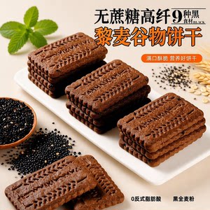 九黑藜麦谷物饼干无糖粗粮全麦零食食品无蔗糖高纤健康代餐早餐