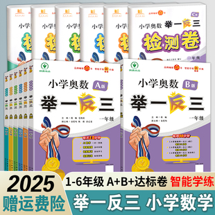 陕西人教出版 2025新版 C版 小学奥数举一反三A 社一二三四五六年级上下册小学数学奥数教程数学思维训练题创新同步培优应用题练习