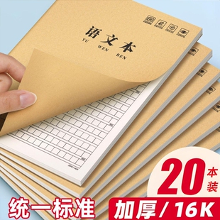 语文本16k牛皮纸作业本子三到六年级小学生专用初中生语文练习簿四五六年级统一英语本作文数学练习薄横线本