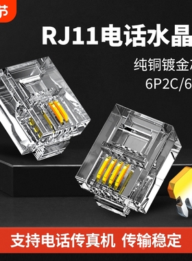 RJ11电话线水晶头2芯4芯电话座机传真机连接线插接头镀金6P2C/4C