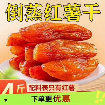 番薯倒蒸红薯干地瓜干农家自制香