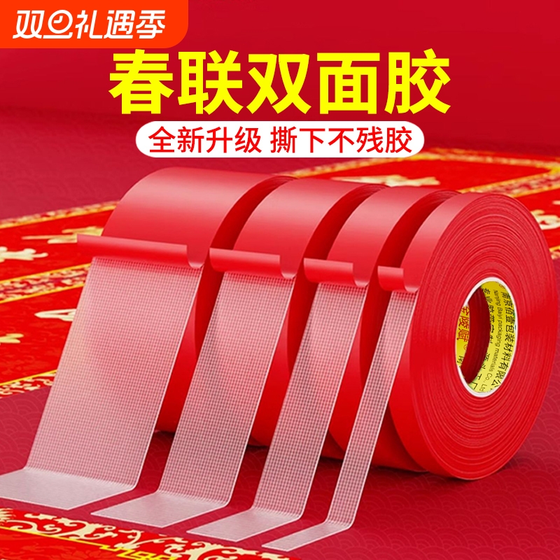 【春联对联双面胶带】撕下不留痕迹红色双面无痕胶布婚庆婚房装饰气球喜字福字年画高粘度强力胶专用固定墙面