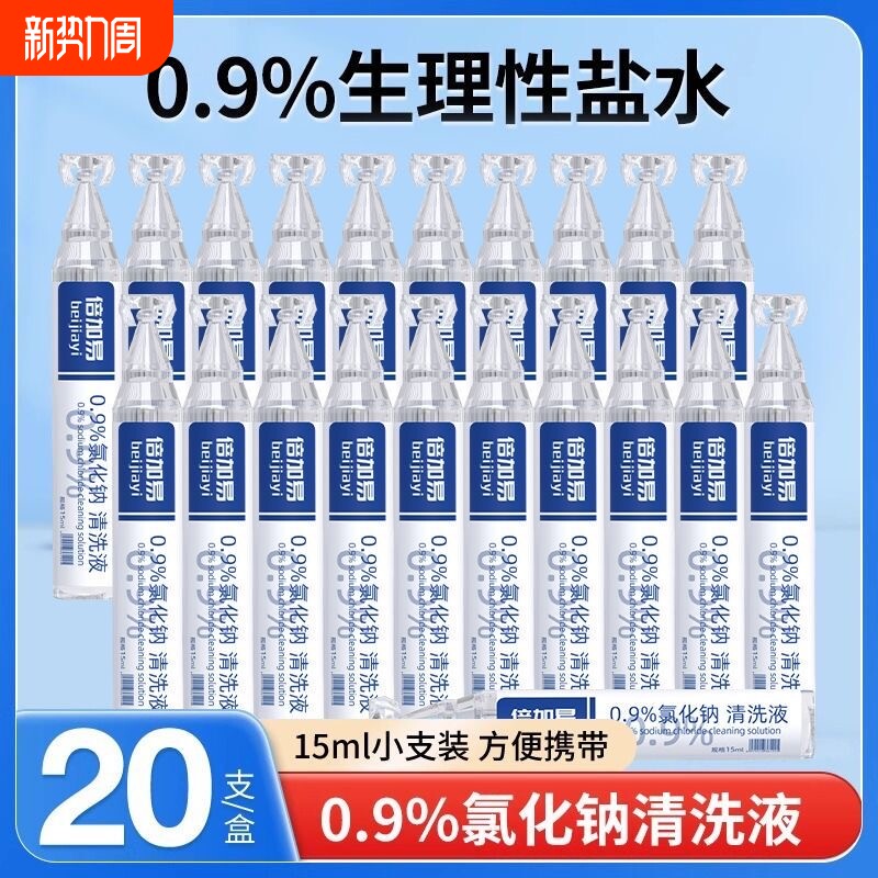 生理性盐水医用小支15ml敷脸洗鼻漱口清洗液非消炎祛痘湿敷鼻腔