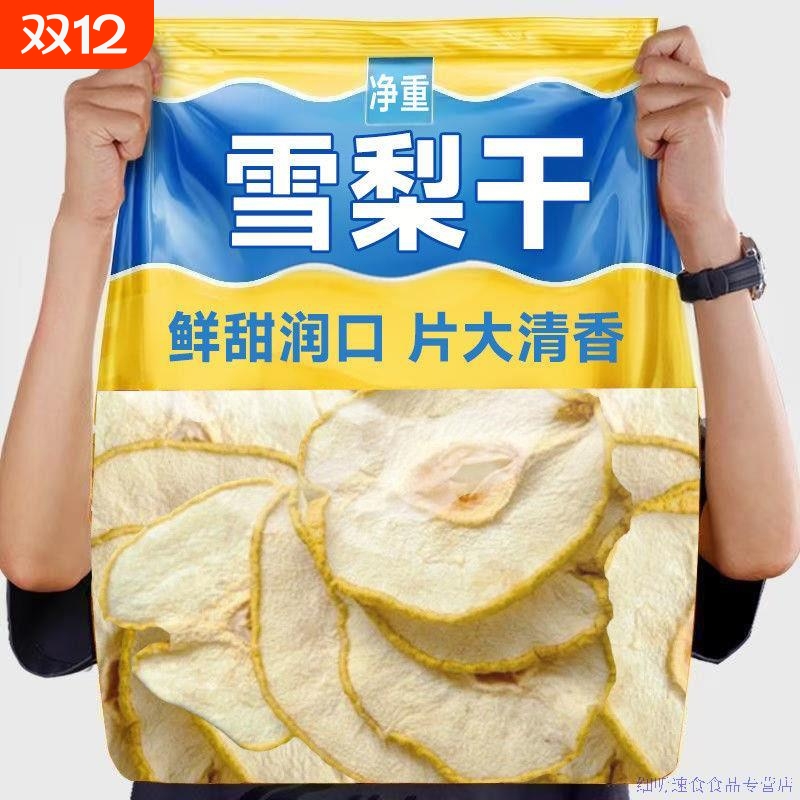 雪梨干梨干片500g河北赵县特产香梨片泡茶泡水煲汤新鲜水果茶食用