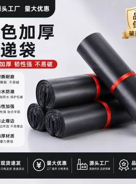 新黑色快递袋防水袋快递袋子塑料打包袋批发加厚包裹袋2842包装袋