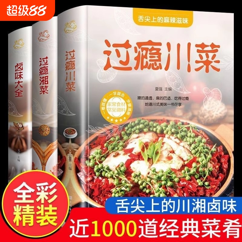 精装硬壳全套3册 过瘾川菜+过瘾湘菜+卤味大全家常菜 百姓爱吃的家常菜新手家用烹饪食谱中国美食书舌尖上的中国学做菜名菜做法