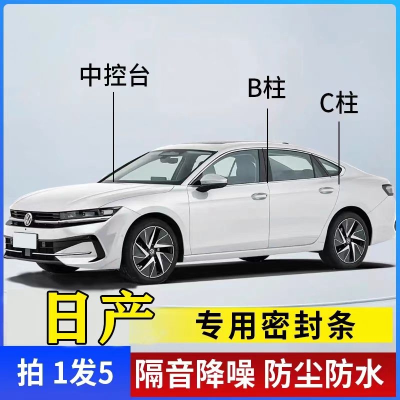 日产B柱C柱仪表台密封条车门全套隔音条防尘降噪改装胶条专用