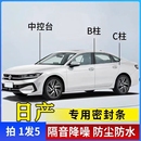胶条专用 日产B柱C柱仪表台密封条车门全套隔音条防尘降噪改装