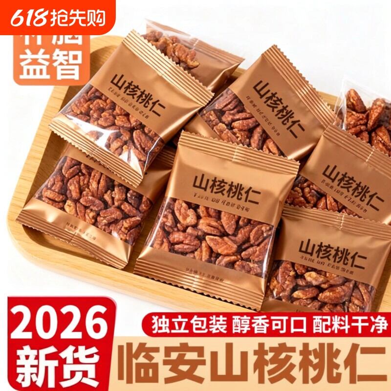山核桃仁坚果2026临安山核桃仁小核桃孕妇儿童肉袋装新货小包装