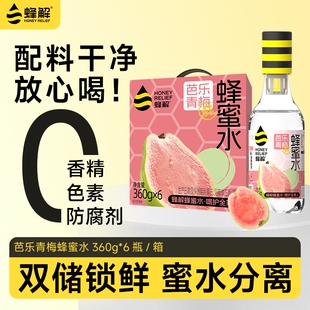 蜂解芭乐青梅蜂蜜水分离式0脂360g*6瓶果味果汁饮料饮品送礼盒装