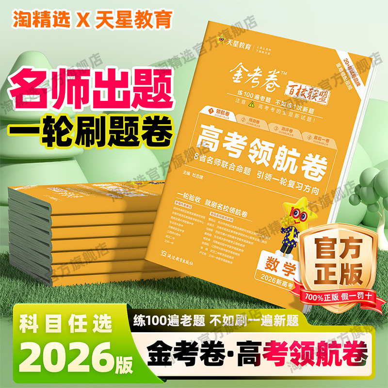 2026版天星教育金考卷高考领航卷语文数学英语物理化学生物政治历史地理金考卷百校联盟新高考模拟试卷汇编高中高三一轮复习资料,书籍/杂志/报纸,高考,淘宝优惠券,粉丝福利购,淘宝优惠卷