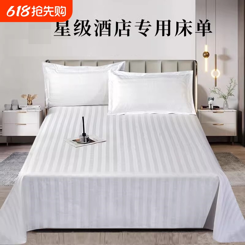 五星级酒店专用床单加厚纯白色条纹宾馆床上用品民宿布草全棉被单
