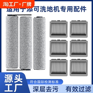 适用于添可洗地机配件2.0芙万滚刷滤网3.0一体机扫地机清洁液耗材