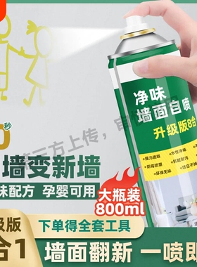 墙面自喷漆乳胶漆室内家用油漆自刷涂料修补墙膏白色墙壁修复环保