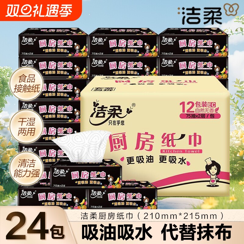 洁柔厨房抽纸75抽专用纸超强油炸吸水吸油擦油纸整箱装厨房纸巾