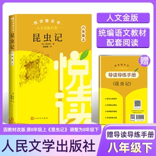 人文金版名著fb昆虫记悦读整本书赠导读导练手册8八年级上册人民文学出版社必读经典阅读