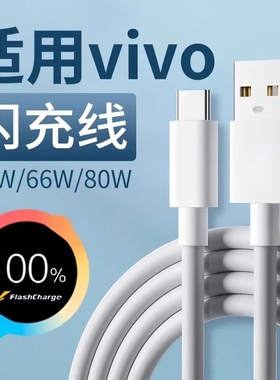 适用vivo充电线闪充44w/66w/80w快充vivoX90 X80 X70数据线vivoXFold XFlip S10 S12 Pro手机充电线typec秒充