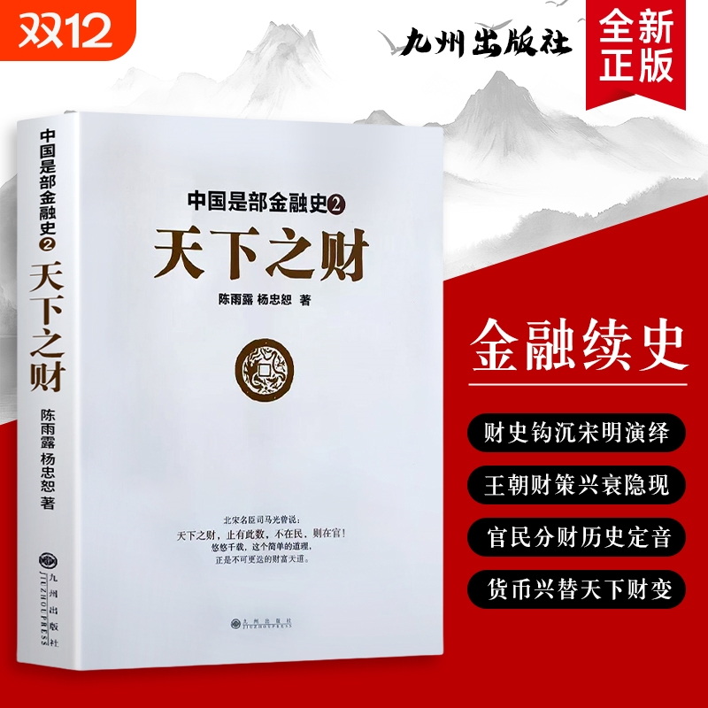 全新正版中国是部金融史2天下之财从货币统一到财赋整合看古代如何掌控天下财富解码王朝金融与的流转脉络十年分析