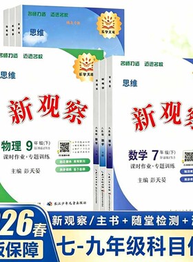 2026新思维新观察初中数学英语物理化学七年级八九年级上册下册中考人教版同步教材练习册测试卷核心考点复习专版课堂名校作业名师