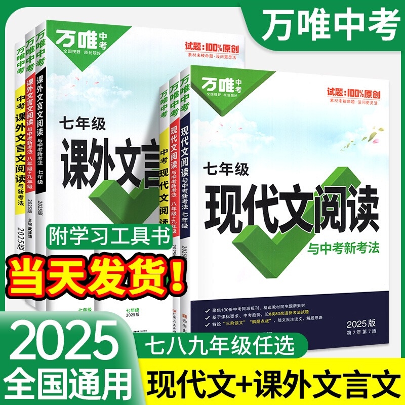 2025万唯中考初中语文现代文阅读理解专项训练七八九年级阅读技能