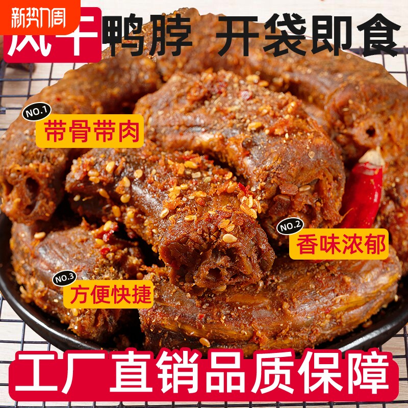 手撕风干鸭脖椒盐大袋装卤追剧零食小吃休闲食品湖南特产追剧解馋