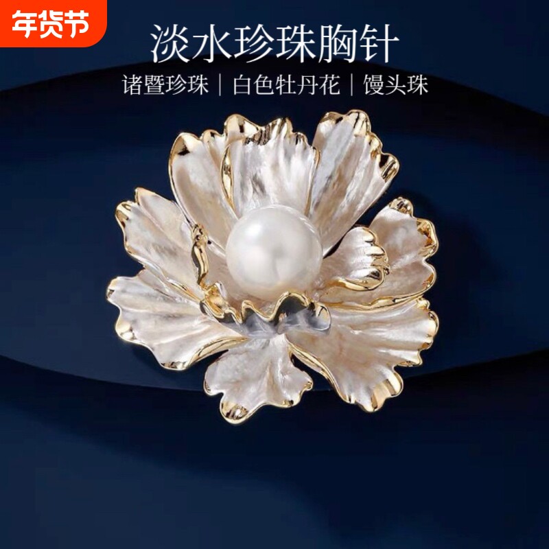 诸暨珍珠白色牡丹花胸针精致高级感轻奢胸花小香风七夕礼物淡水