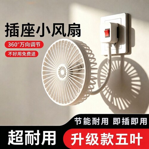 2026年香薰五叶家用万向三插头一体式风扇空气循环扇静音办公室
