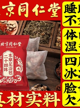 北京同仁堂泡脚的药包泡脚包去湿气排毒助睡眠艾草足浴包草本驱寒
