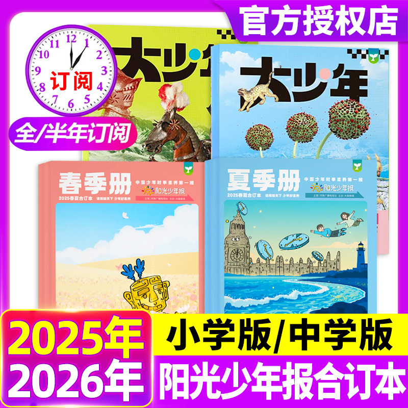 阳光少年报合订本小学版初中版