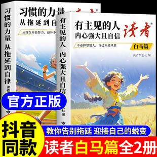 2026读者白马篇全2册 习惯的力量从拖延到自律 有主见的人内心强大且自信小学生版初中版课外阅读书籍2025文摘杂志读者励志蝶变篇W